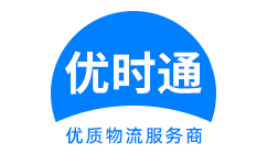 阎良区到香港货运公司，阎良区到台湾快递公司，阎良区至澳门物流公司
